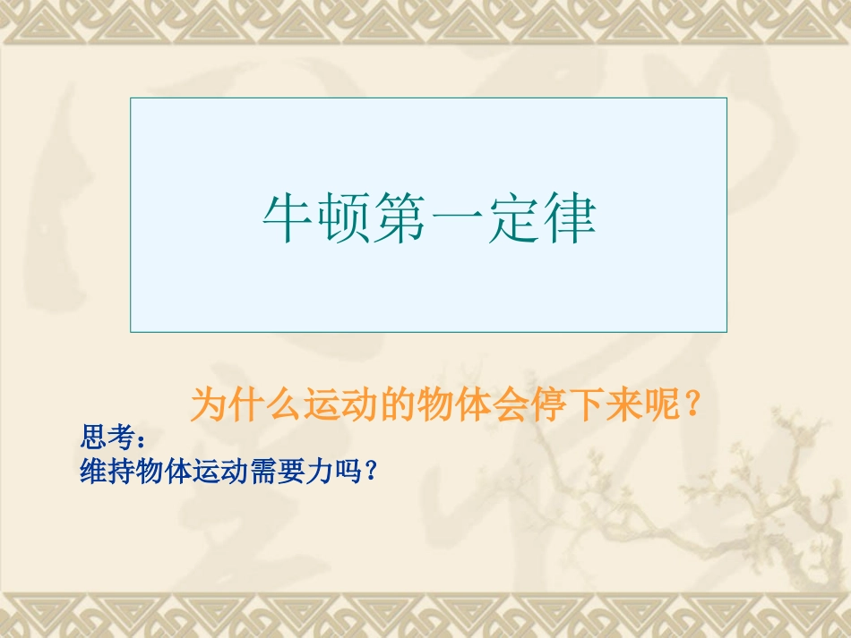 牛顿第一定律课件与练习题_第1页