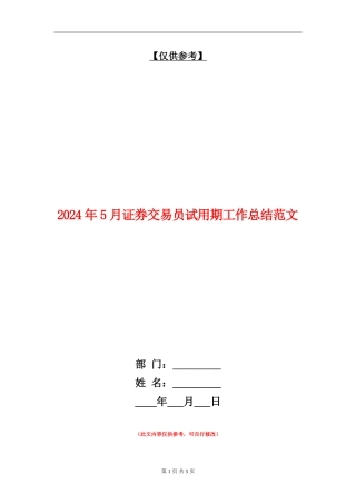 2024年5月证券交易员试用期工作总结范文