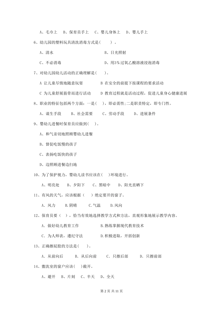 2024-2024年度幼儿园中班保育员四级业务技能考试试题试题(含答案)_第2页