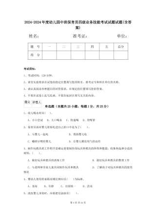 2024-2024年度幼儿园中班保育员四级业务技能考试试题试题(含答案)