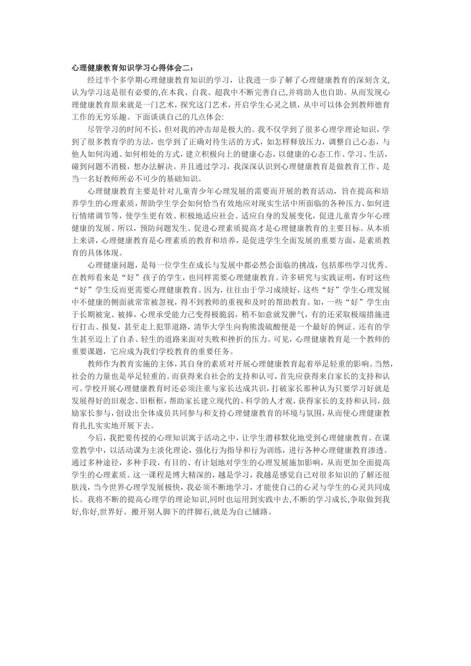 心理健康教育知识学习心得体会(2)_第1页