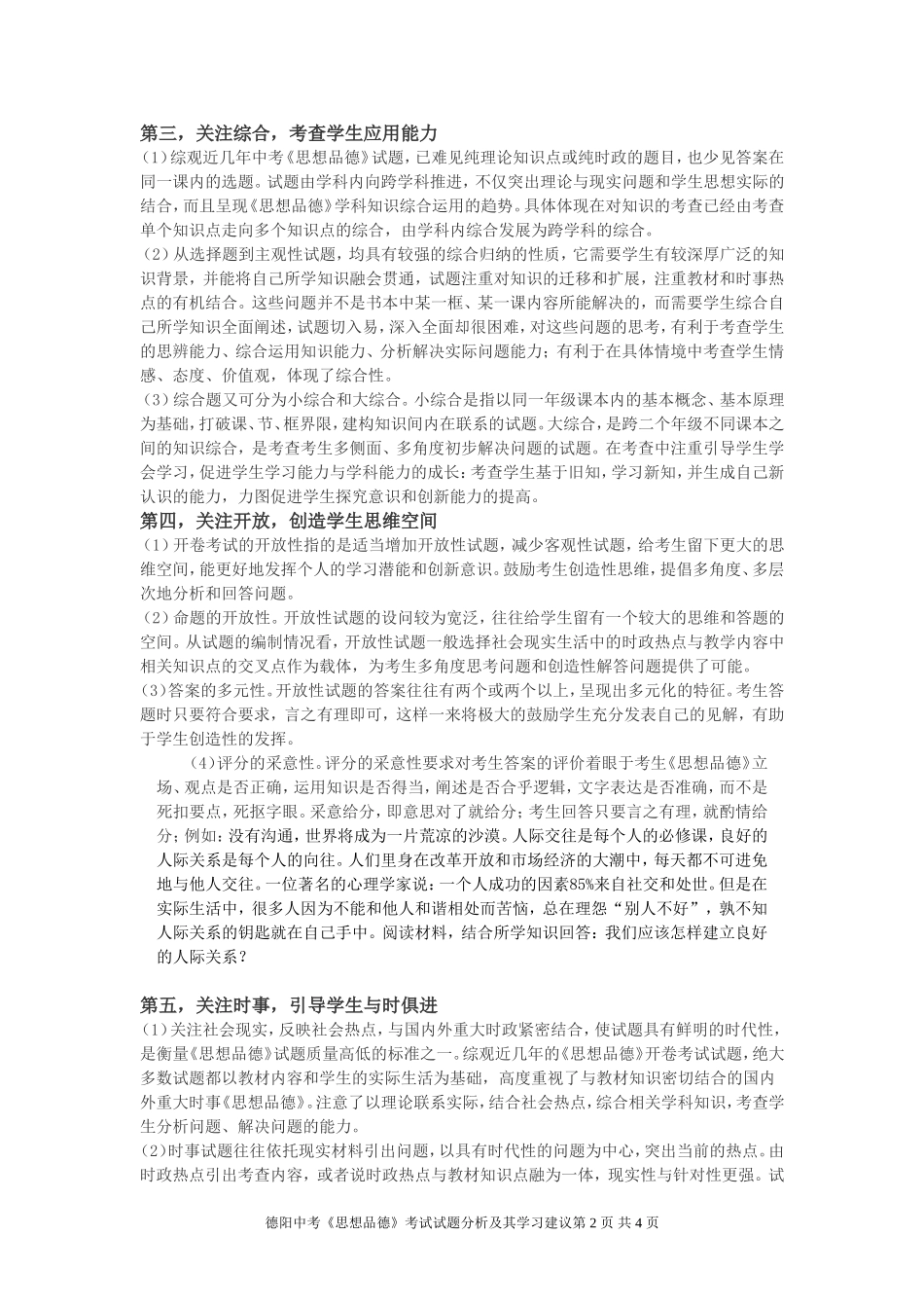 德阳中考《思想品德》试题分析及其建议_第2页