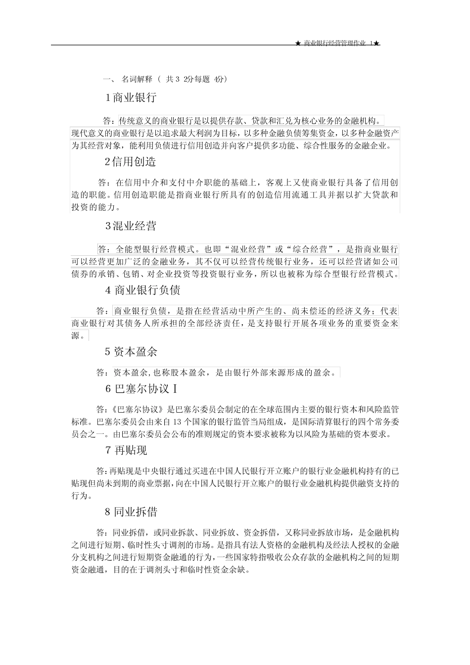 国开电大商业银行经营管理形考作业1参考答案_第1页