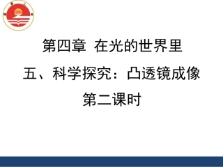 《科学探究：凸透镜成像》第二课时课件