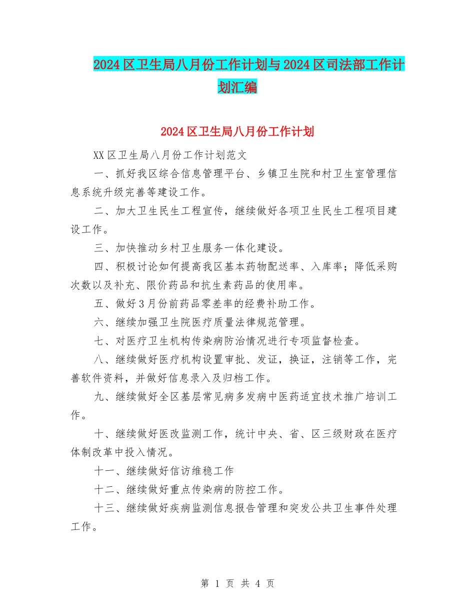 2024区卫生局八月份工作计划与2024区司法部工作计划汇编_第1页