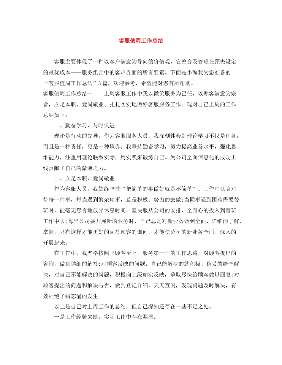 客服值周工作总结_第1页