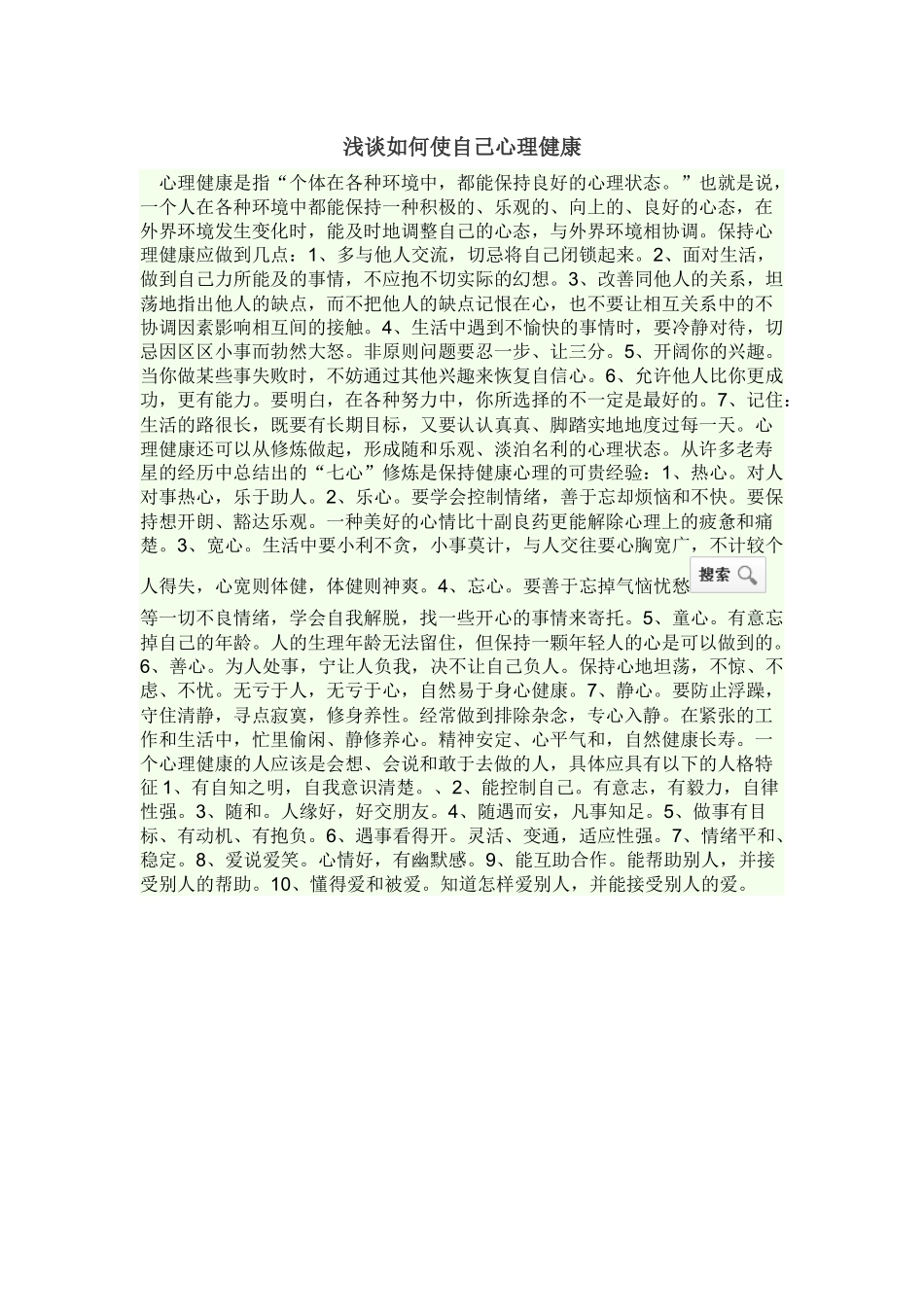 浅谈如何使自己心理健康_第1页