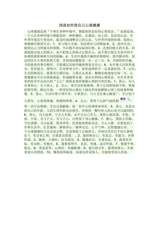浅谈如何使自己心理健康