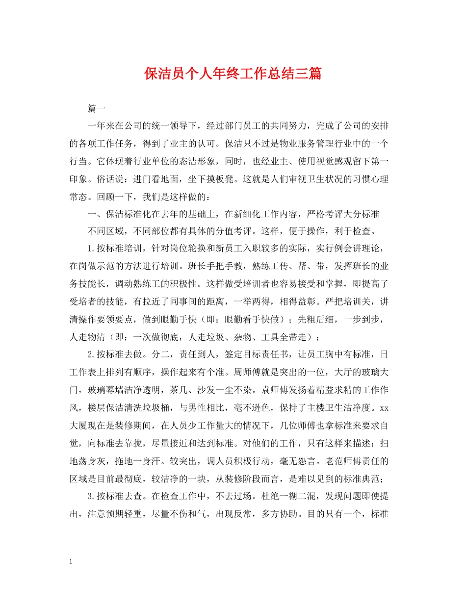 保洁员个人年终工作总结三篇_第1页