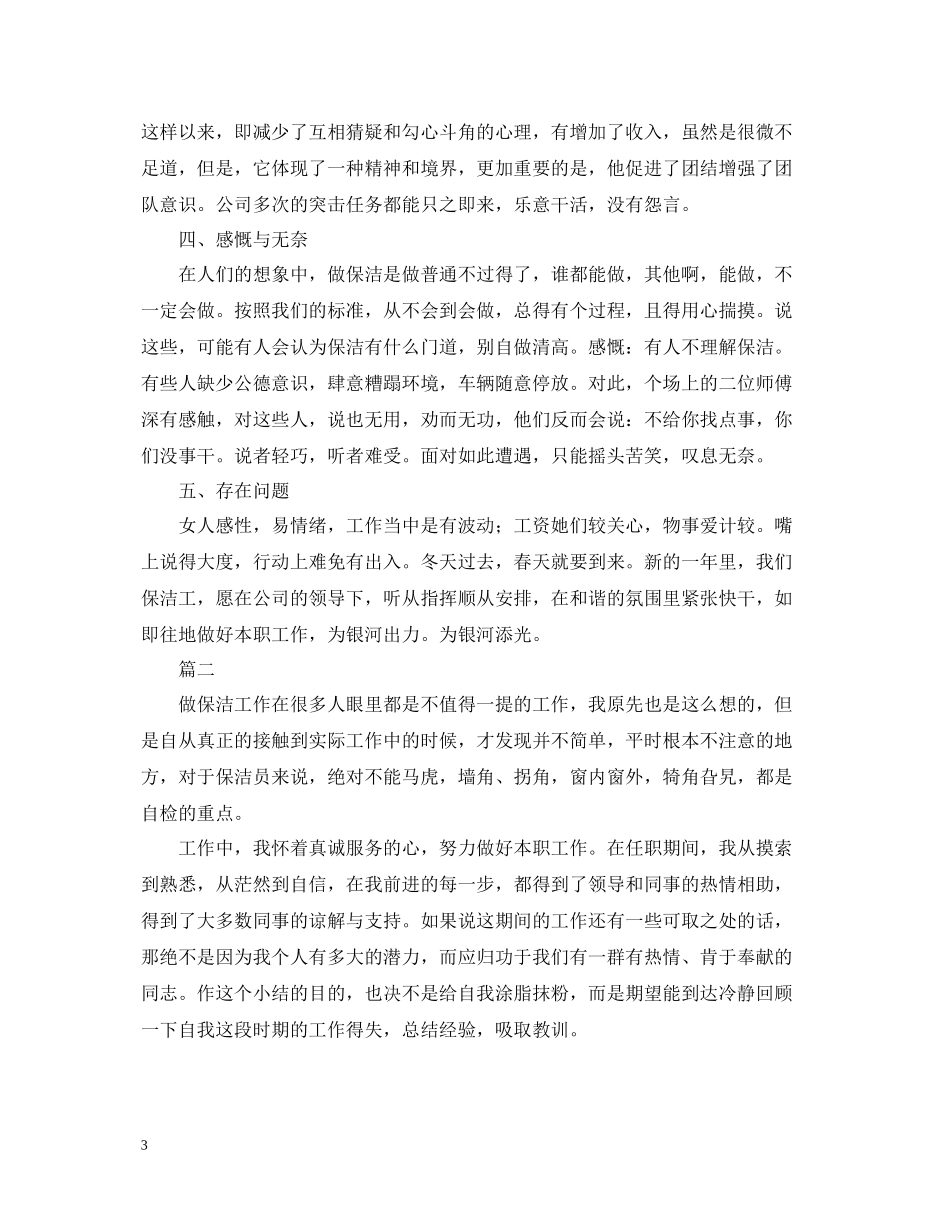 保洁员个人年终工作总结三篇_第3页