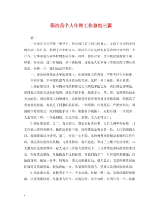 保洁员个人年终工作总结三篇