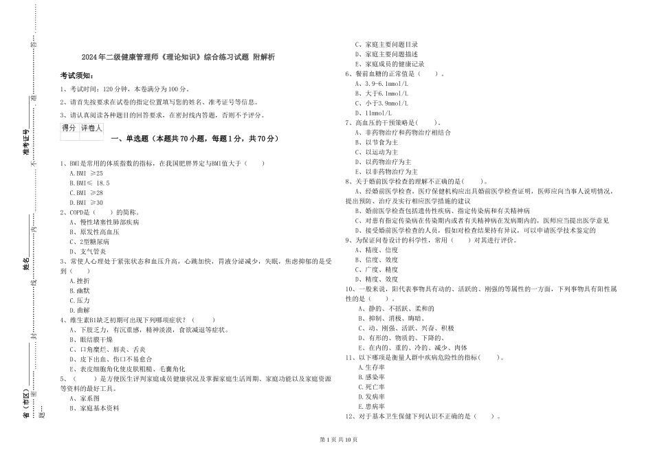 2024年二级健康管理师《理论知识》综合练习试题-附解析_第1页