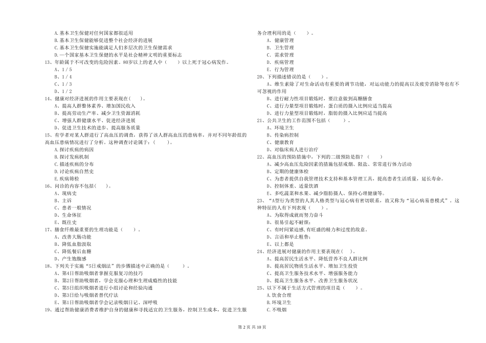 2024年二级健康管理师《理论知识》综合练习试题-附解析_第2页