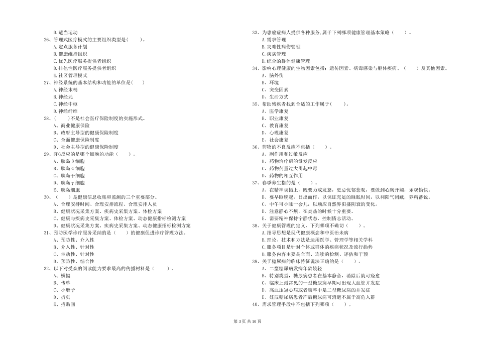 2024年二级健康管理师《理论知识》综合练习试题-附解析_第3页