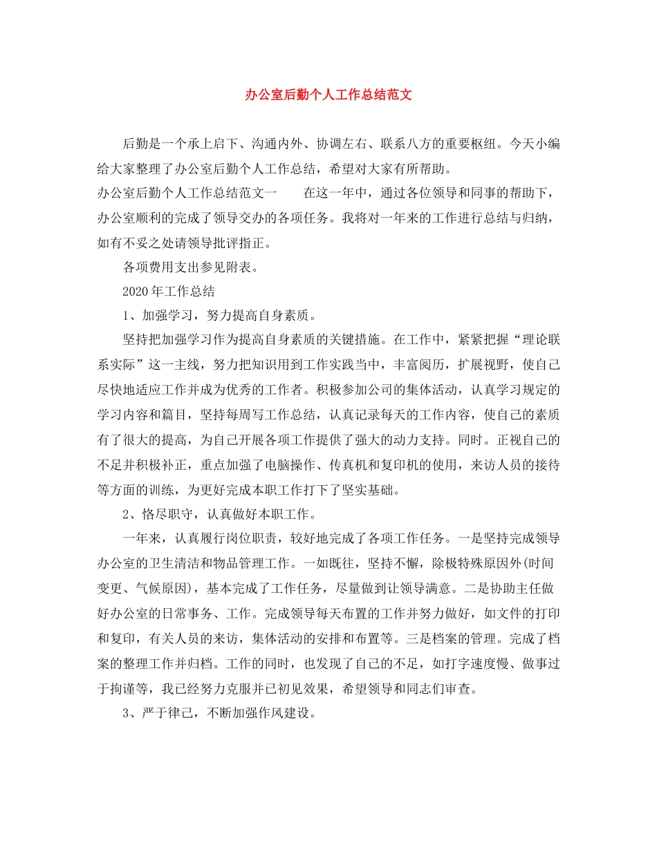 办公室后勤个人工作总结范文_第1页