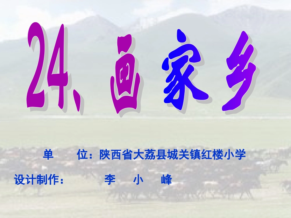 《画家乡》课件 (2)_第1页
