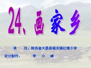 《画家乡》课件 (2)