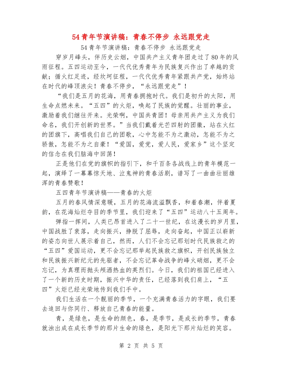 54青年节演讲稿：青春不停步-永远跟党走_第2页