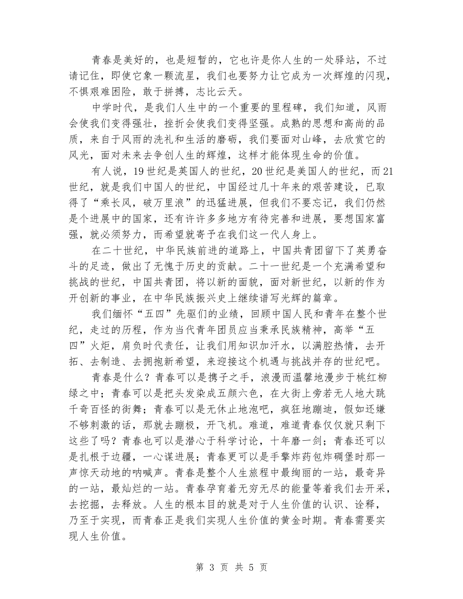 54青年节演讲稿：青春不停步-永远跟党走_第3页