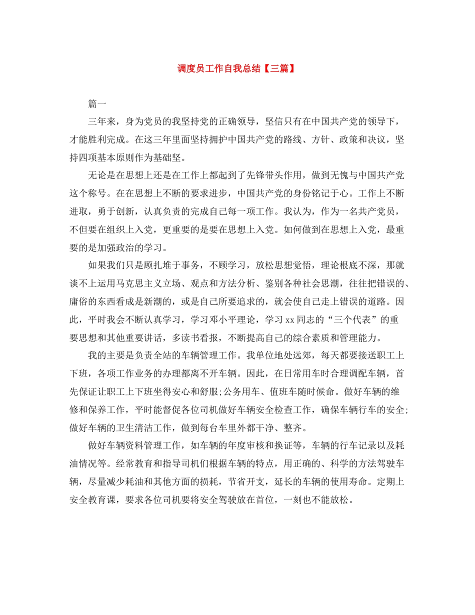 调度员工作自我总结【三篇】_第1页