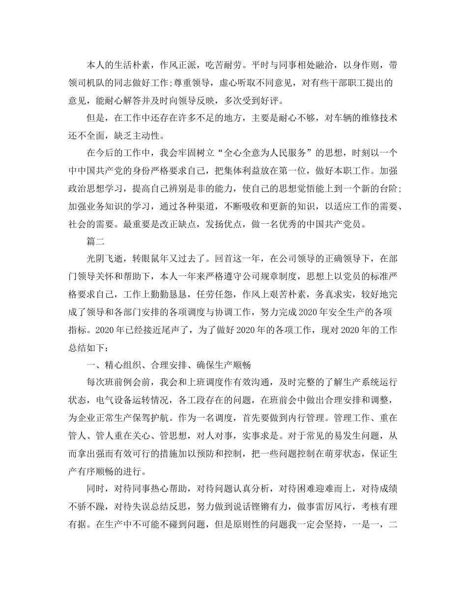 调度员工作自我总结【三篇】_第2页