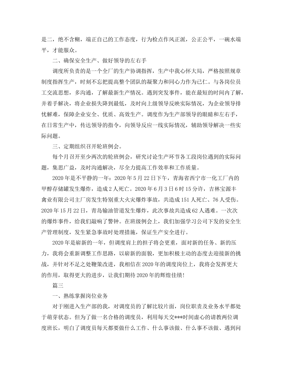 调度员工作自我总结【三篇】_第3页