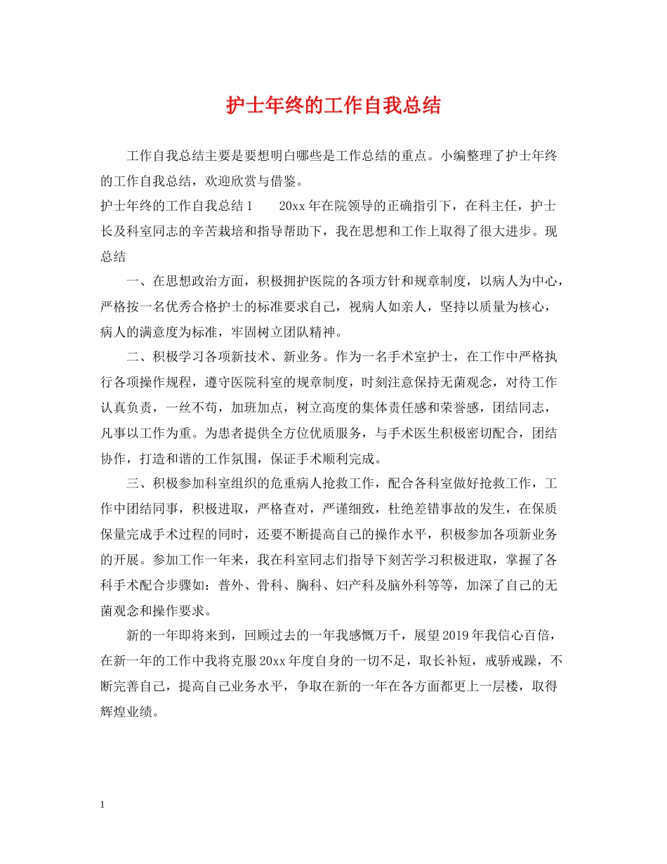 护士年终的工作自我总结_第1页