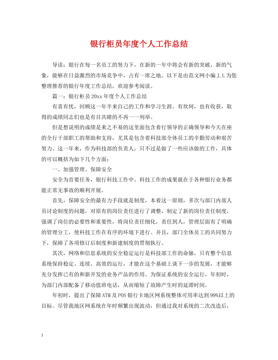 银行柜员年度个人工作总结_第1页