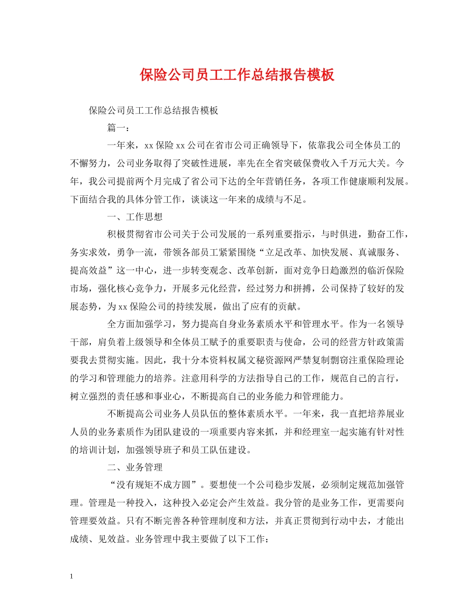 工作总结保险公司员工工作总结报告模板_第1页