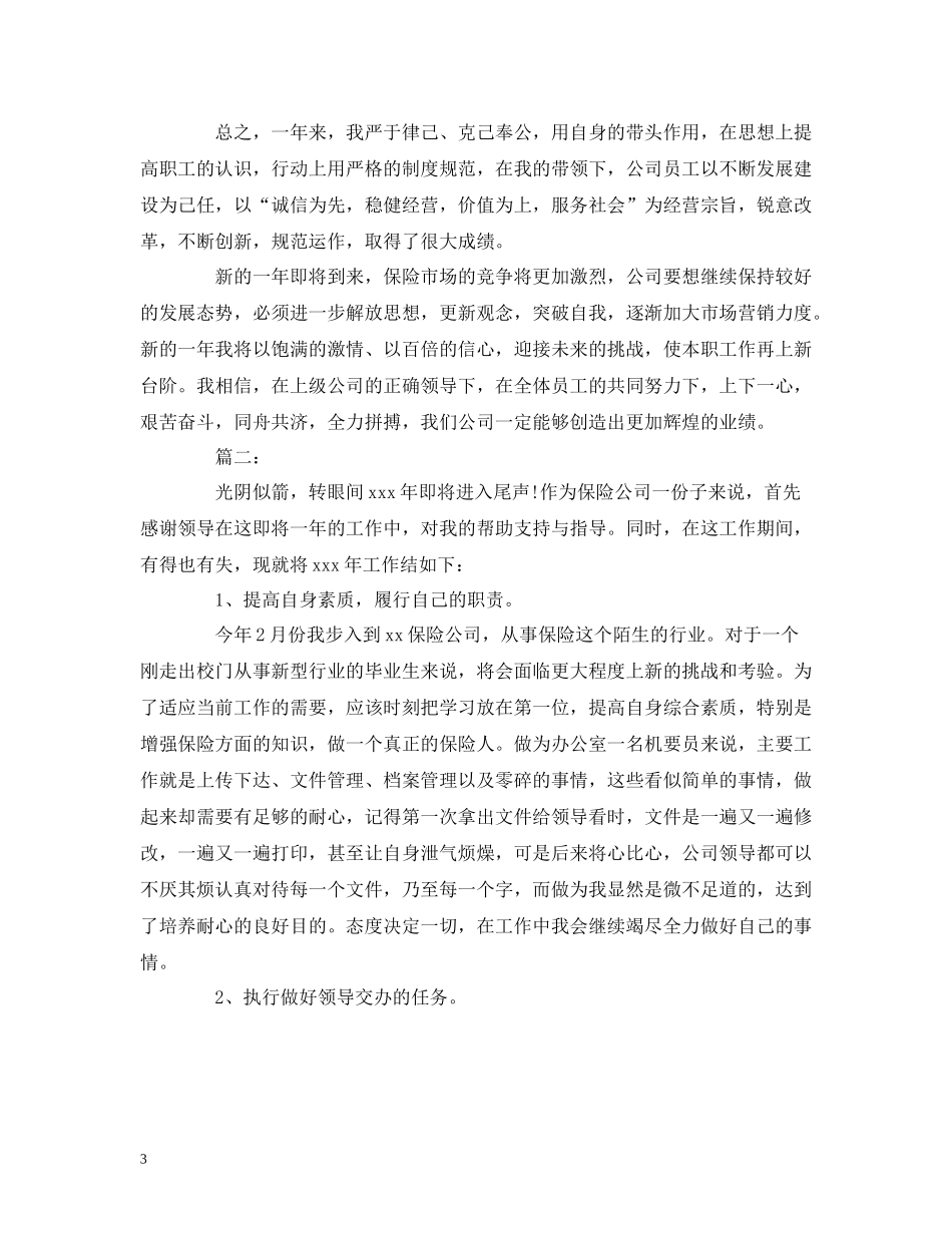 工作总结保险公司员工工作总结报告模板_第3页