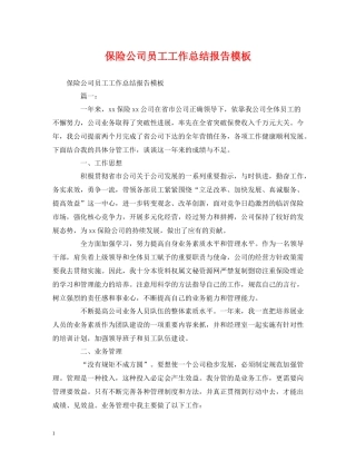 工作总结保险公司员工工作总结报告模板