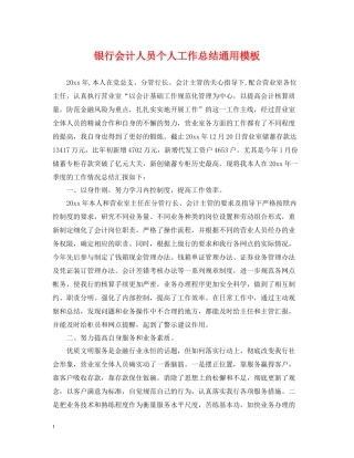 银行会计人员个人工作总结通用模板