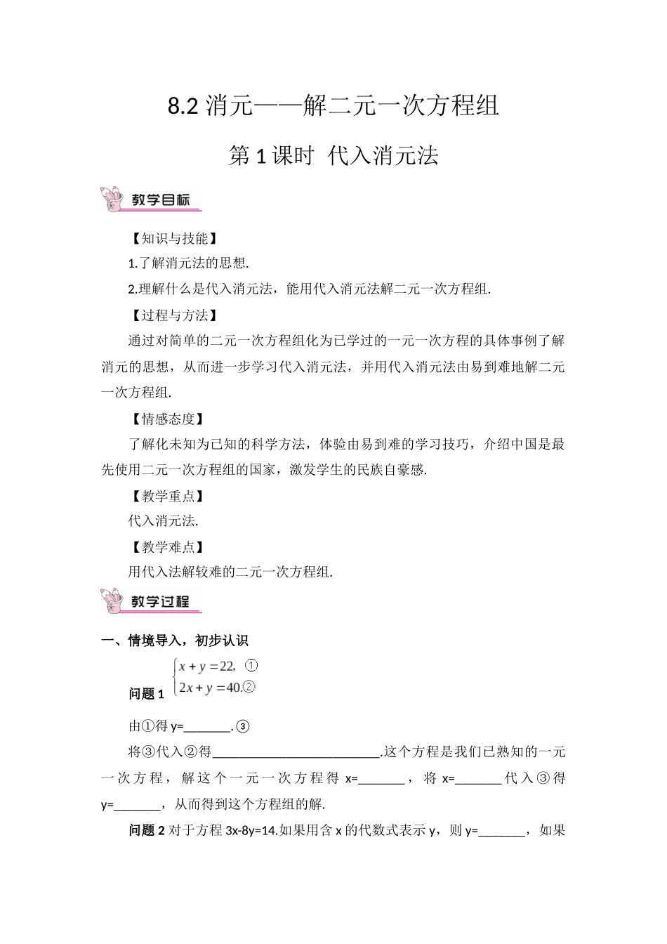 《82消元--解二元一次方程组（第1课时）》教学设计_第1页