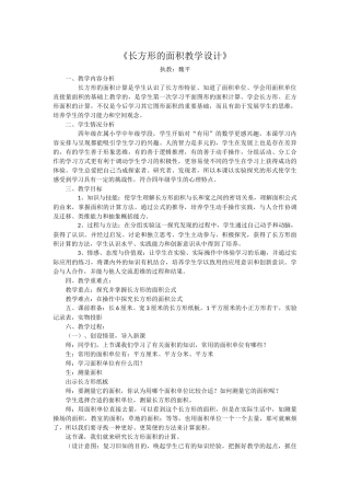长方形面积周长教学设计