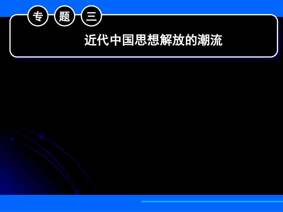 精美实用课件系列+人民版+必修三+专题三+第一节“顺乎世界之潮流”_第1页