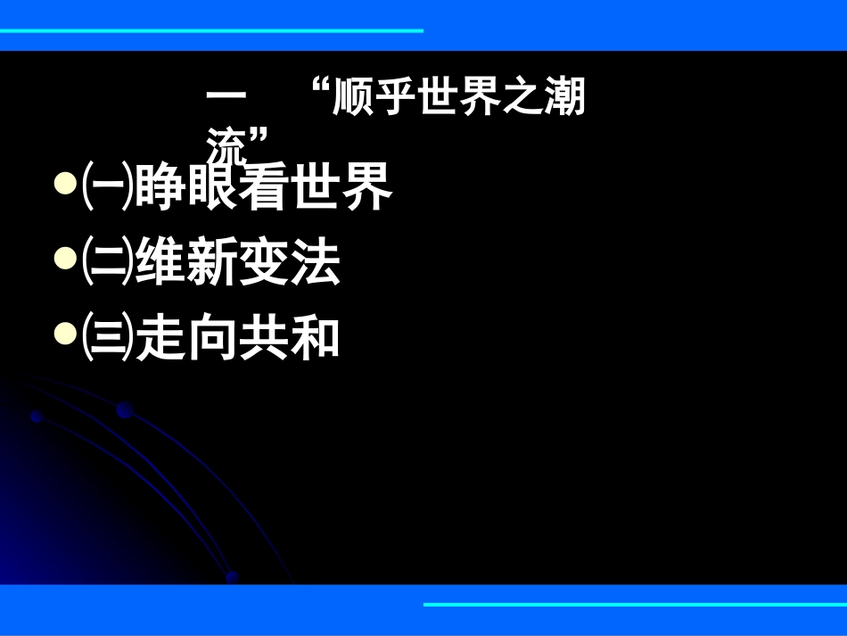 精美实用课件系列+人民版+必修三+专题三+第一节“顺乎世界之潮流”_第3页