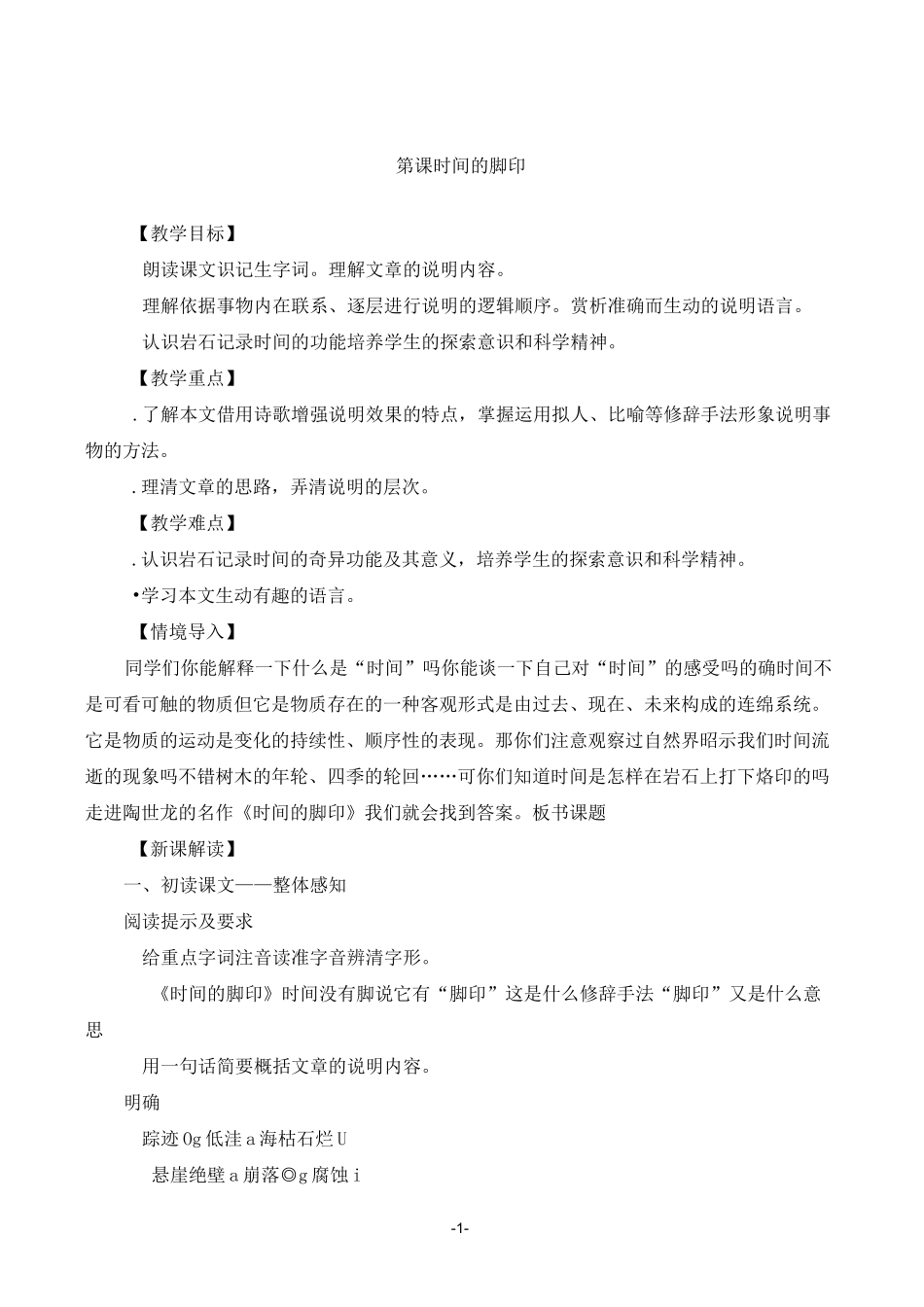 时间的脚印公开课教案_第1页