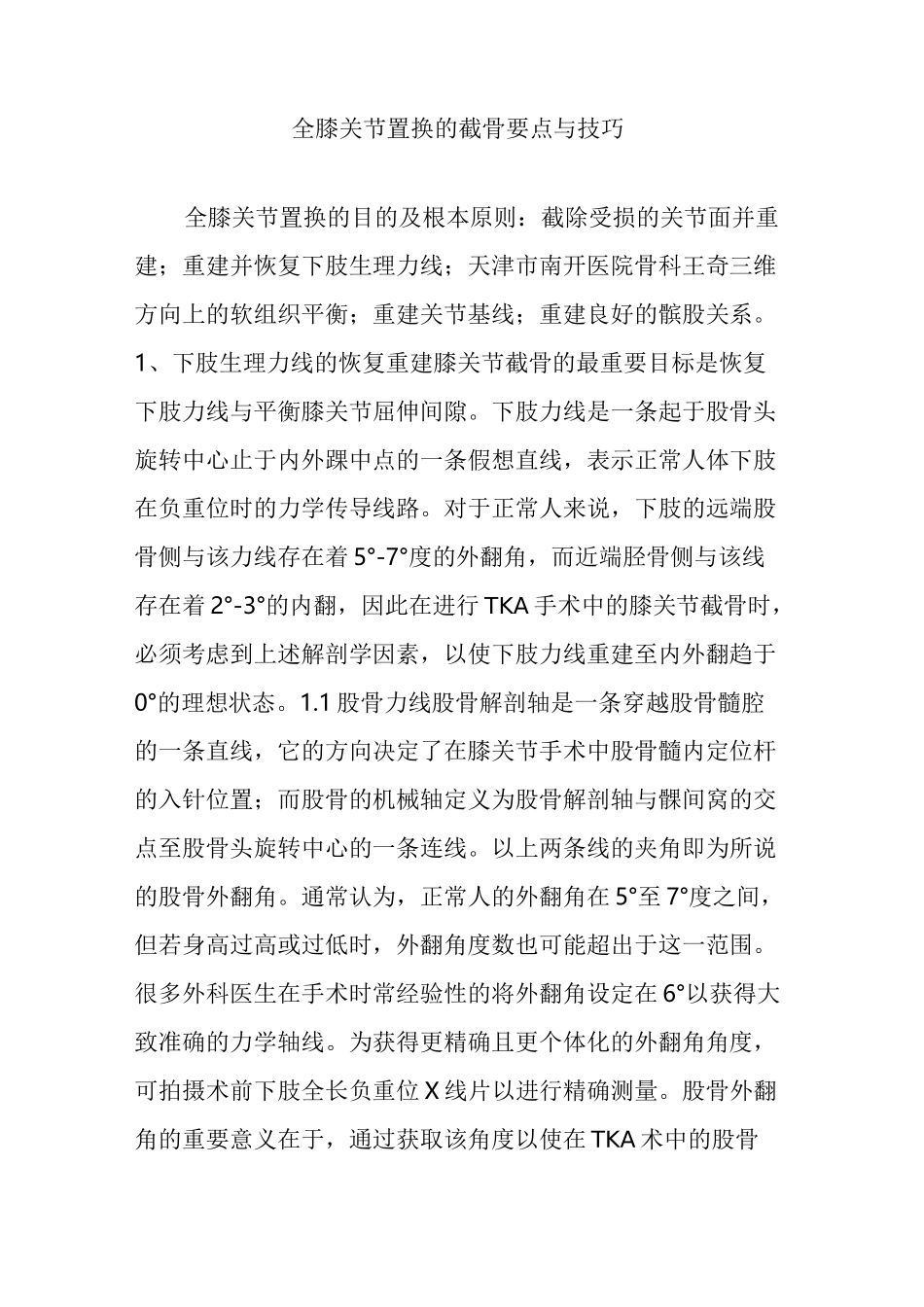 全膝关节置换的截骨要点与技巧_第1页
