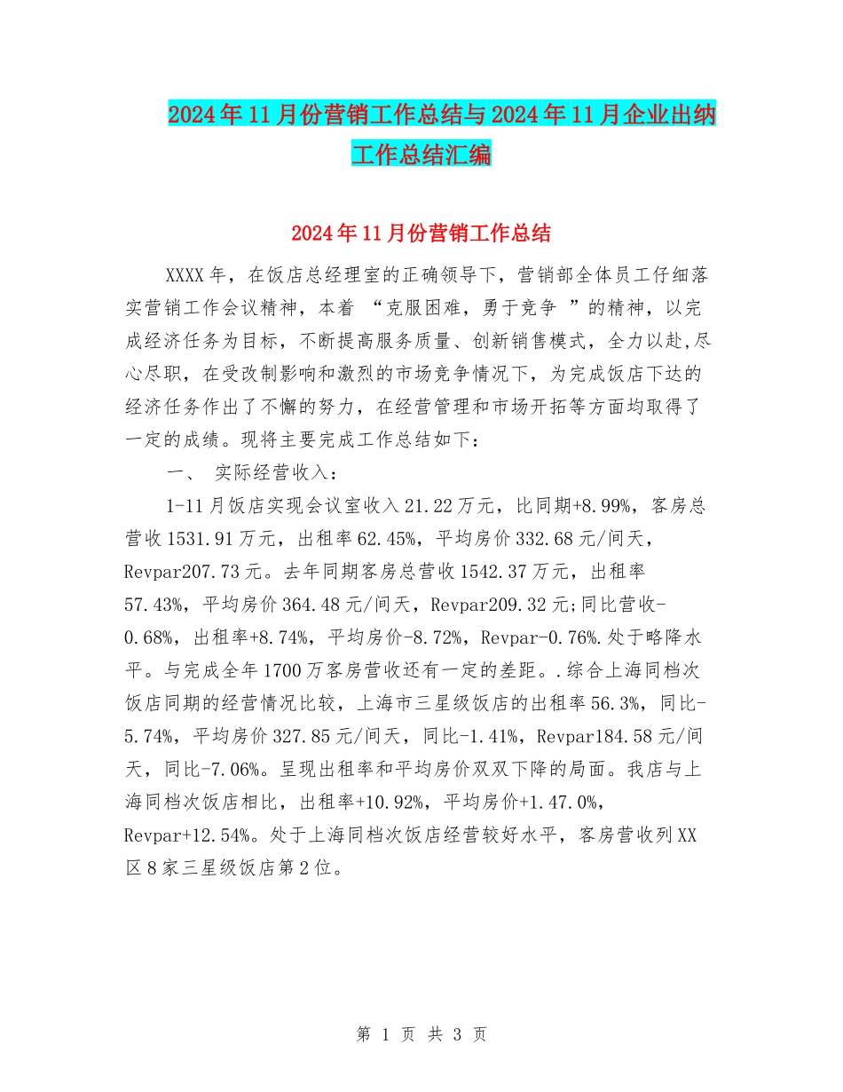 2024年11月份营销工作总结与2024年11月企业出纳工作总结汇编_第1页