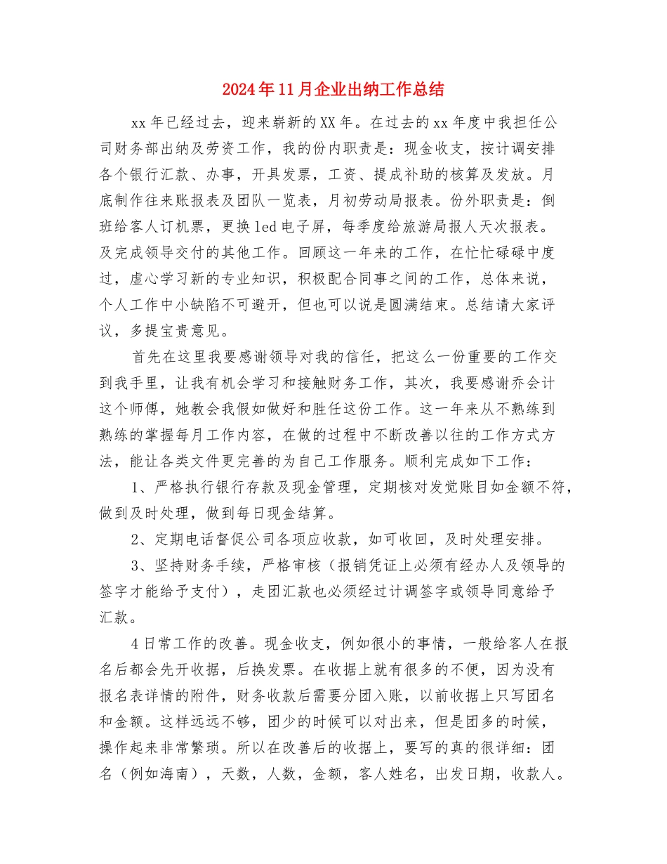 2024年11月份营销工作总结与2024年11月企业出纳工作总结汇编_第2页