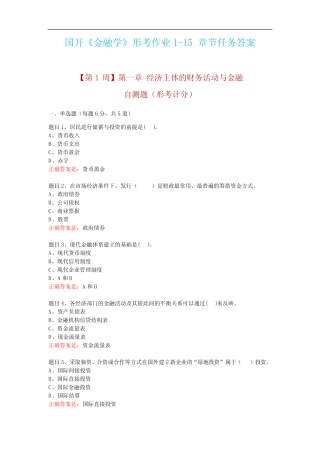国开《金融学》形考作业1-15章节任务答案