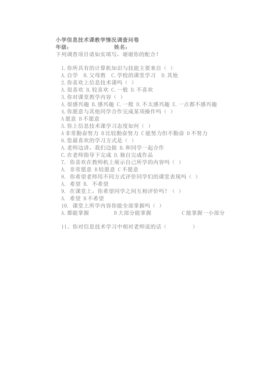 小学信息技术课教学情况调查问卷_第1页