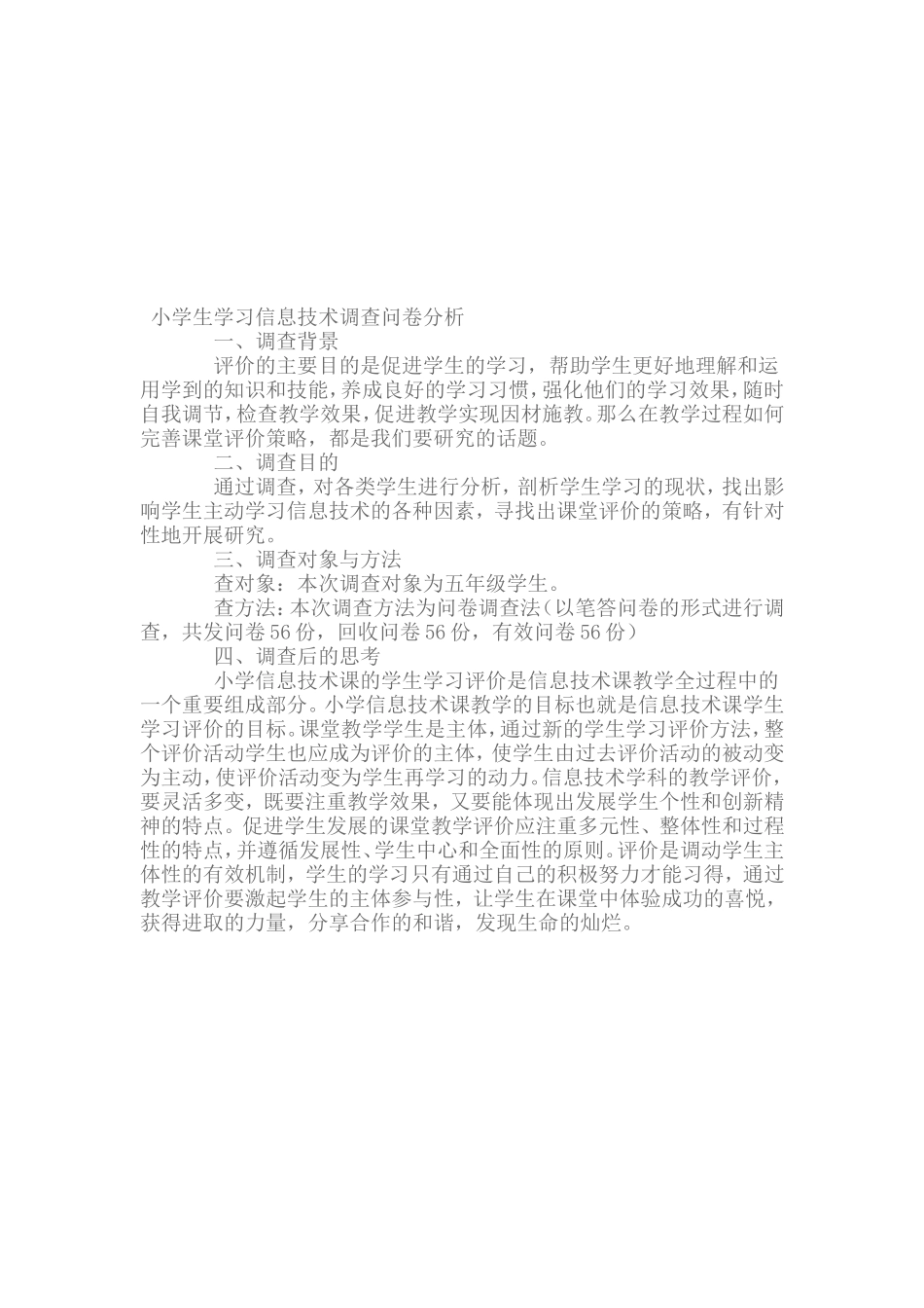 小学信息技术课教学情况调查问卷_第2页