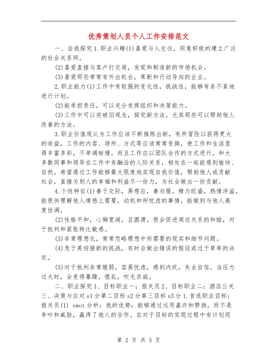 优秀策划人员个人工作安排范文_第2页