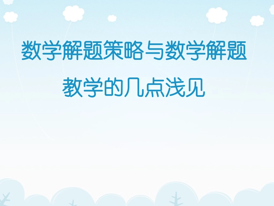 数学解题策略与数学解题教学的几点浅见（沈文选）_第1页