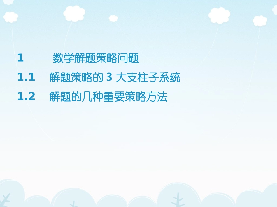 数学解题策略与数学解题教学的几点浅见（沈文选）_第3页