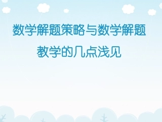 数学解题策略与数学解题教学的几点浅见（沈文选）