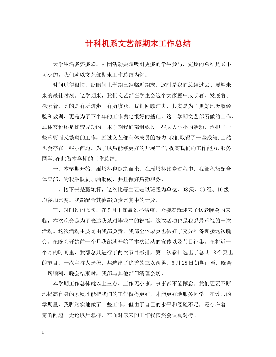 计科机系文艺部期末工作总结_第1页