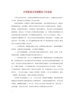 计科机系文艺部期末工作总结