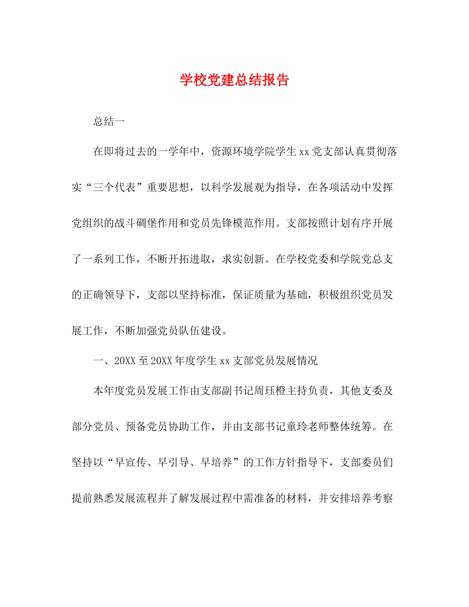 节日讲话学校党建总结报告_第1页